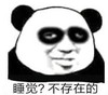 暴漫 文字表情包 睡觉 不存在的 搞笑 逗 沙雕