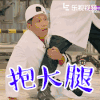 宋小宝 抱大腿 帽子 不要离开 放开我 离去