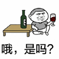 暴漫 喝酒 红酒 哦 是吗