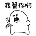 生气 蟹蟹 谢谢