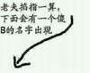 箭头 文字 汉字 老夫掐指一算下面会有一个傻逼的名字出现