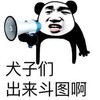 熊猫头 犬子们 出来斗图啊 喇叭 猥琐 斗图 搞笑