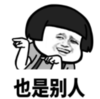 暴漫 文字表情包 也是别人 搞笑 沙雕 魔性