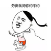 金馆长 搞笑 逗比 劳资就问你约不约