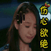 soogif soogif出品 宋茜 伤心欲绝