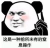 暴漫 文字表情包 这是一种前所未有的窒息操作 搞笑 逗 沙雕