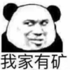 暴漫 文字表情包 我家有矿 搞笑 逗 沙雕