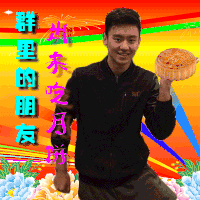 群 朋友 月饼 宁泽涛