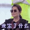 花样新世界 倪萍 发生了什么 蒙圈