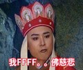 西游记 唐僧 我FFF 佛慈悲