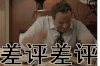 男士 拍桌 生气 差评