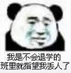 暴漫 文字表情包 我是不会退学的班里就指望我丢人了 搞笑 逗 沙雕