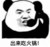 暴漫 文字表情包 出来吃火锅 搞笑 逗 沙雕