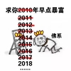 佛系 求你2018年早点暴富 斗图