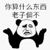 你算什么 人性 老子偏不 熊猫人