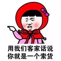 方言 小红帽 蘑菇头 客家话 客家 索货 傻瓜