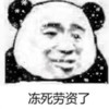 暴漫 文字表情包 冻死劳资了 搞笑 逗 沙雕