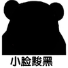 熊猫人 暴漫 小脸 黑 搞笑 逗