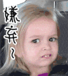 嫌弃 萌宝 可爱 大眼睛