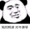 暴漫 文字表情包 鸡同鸭讲 对牛弹琴 搞笑 沙雕 魔性