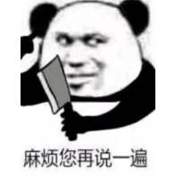 熊猫头 文字表情包 麻烦您再说一遍 搞怪 魔性 沙雕