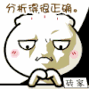 砖家  点头 对对 分析得很正确