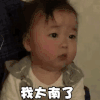 萌娃 黄夏温 我太南了 难受 呆萌 可爱