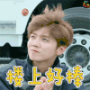 鹿晗 楼上好棒 soogif