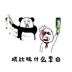 坑比玩什么李白 金馆长 熊猫人 暴力 酒瓶 鲜血