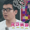 眼镜 无可奈何 说话
