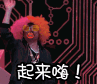 起来嗨 搞笑 小丑 挥舞 嘻哈