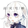 二次元 妹子 呆萌 淡定吃糖 淡定