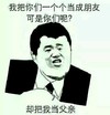 朋友 搞笑 斗图 逗逼 滑稽