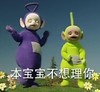 本宝宝不想理你  天线宝宝   恶搞  我想静静