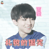 王俊凯 礼貌的微笑 soogif soogif出品