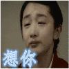 想你 周冬雨 难过 哭泣