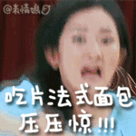 压惊 谢娜 惊讶 吃惊