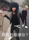 逗比男 武器 爆炸头 我他妈垂爆你