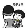 暴漫 文字表情包 陷于才华 搞笑 逗 沙雕