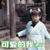 爸爸去哪儿第五季 爸爸去哪儿5 爸爸去哪儿第五季第13期 嗯哼 啊哈 可爱的我来了 soogif soogif出品