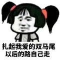 金馆长 搞笑 扎起我爱的双马尾 以后的路自己走