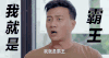 胡军 明星 我就是霸王