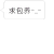 包养 百变白小框 动漫 求包养
