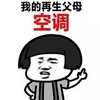 暴漫 蘑菇头 我的再生父母 空调 搞怪 逗
