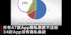 调查 结果 新闻 报导 APP 泄露 隐私