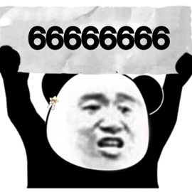 6666 熊猫头 赞