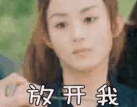 赵丽颖 楚乔传 美女 放开我