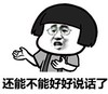 蘑菇头 屌丝 二货 还能不能好好说话了