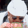 极限挑战 罗志祥 吃瓜群众 搞怪