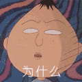 樱桃小丸子 为什么 懵圈 蒙圈